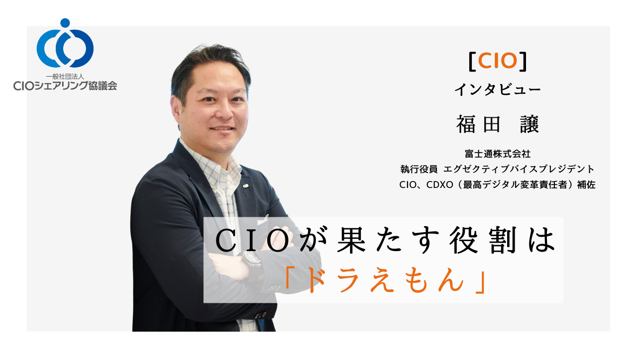 CIOが果たす役割は「ドラえもん」 - CIO シェアリング協議会