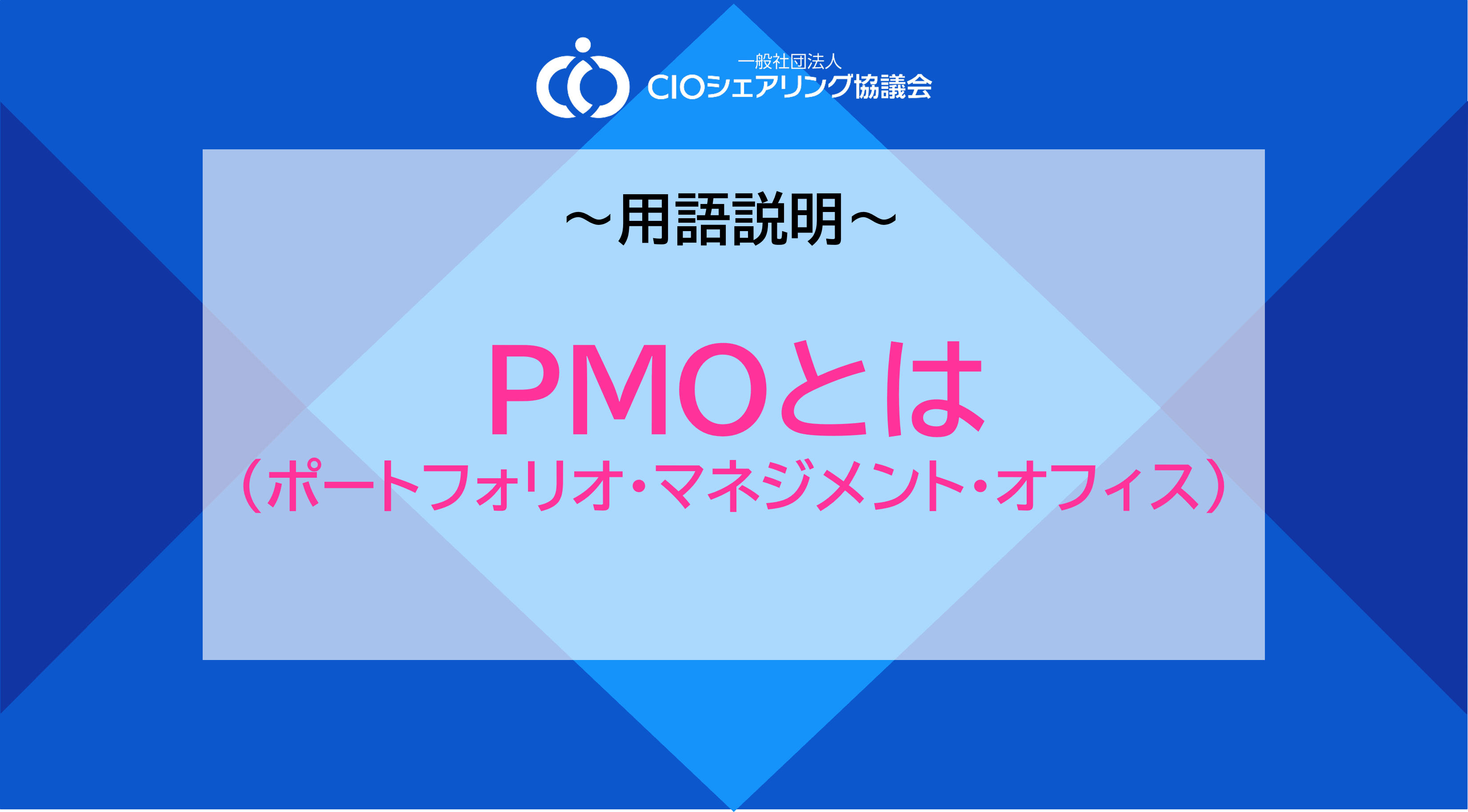 PMO（ポートフォリオ・マネジメント・オフィス）とは？ - CIO シェア